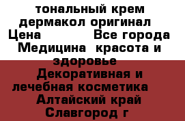 тональный крем дермакол оригинал › Цена ­ 1 050 - Все города Медицина, красота и здоровье » Декоративная и лечебная косметика   . Алтайский край,Славгород г.